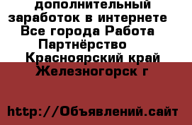  дополнительный заработок в интернете - Все города Работа » Партнёрство   . Красноярский край,Железногорск г.